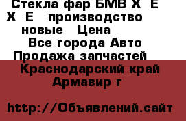 Стекла фар БМВ Х5 Е70 Х6 Е71 производство BOSCH новые › Цена ­ 6 000 - Все города Авто » Продажа запчастей   . Краснодарский край,Армавир г.